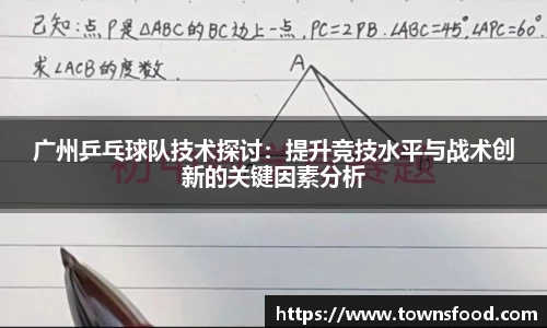 广州乒乓球队技术探讨：提升竞技水平与战术创新的关键因素分析