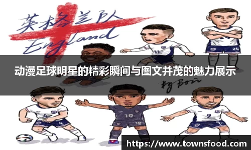 动漫足球明星的精彩瞬间与图文并茂的魅力展示