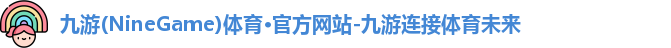 九游体育